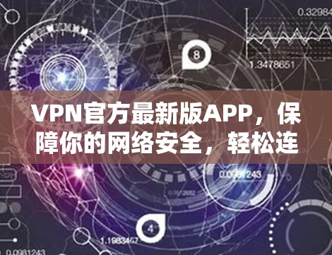 VPN官方最新版APP，保障你的网络安全，轻松连接更便捷