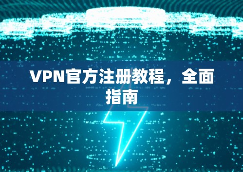 VPN官方注册教程，全面指南