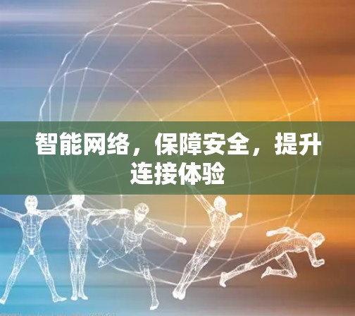 智能网络，保障安全，提升连接体验