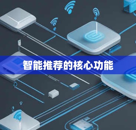 智能推荐的核心功能