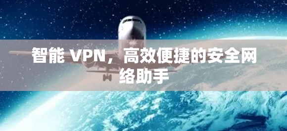 智能 VPN，高效便捷的安全网络助手