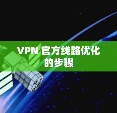 VPN 官方线路优化的步骤