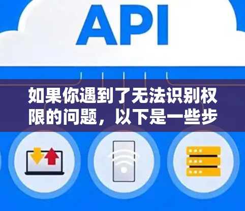 如果你遇到了无法识别权限的问题，以下是一些步骤的建议，帮助你解决问题