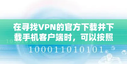 在寻找VPN的官方下载并下载手机客户端时，可以按照以下步骤操作