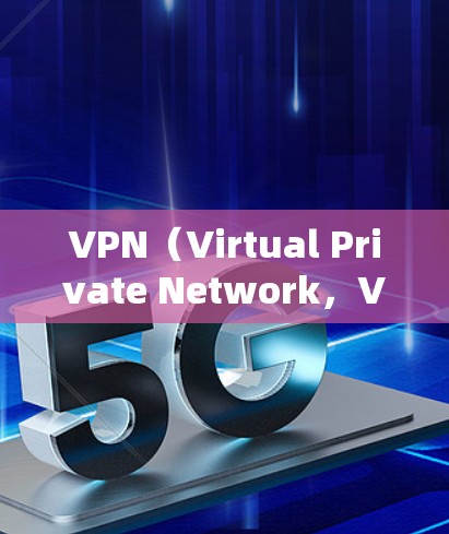 VPN（Virtual Private Network，VPN）是一种通过加密技术将普通互联网连接转化为网络服务的技术，旨在提供安全、可靠和高效的网络传输。以下是关于VPN官方稳定线路的详细分析