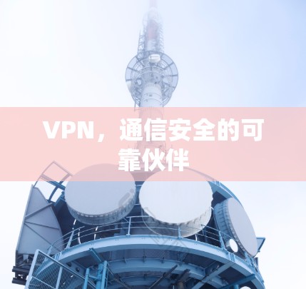 VPN，通信安全的可靠伙伴