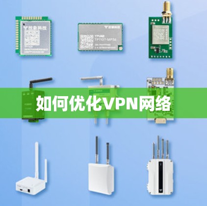 如何优化VPN网络
