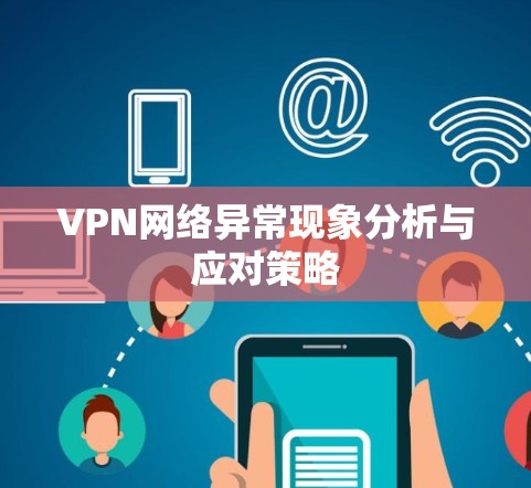 VPN网络异常现象分析与应对策略