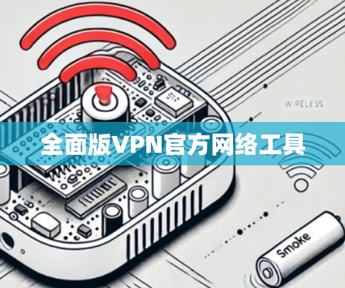 全面版VPN官方网络工具