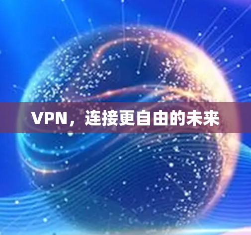 VPN，连接更自由的未来