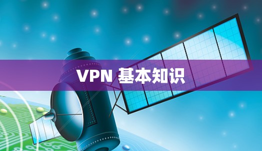 VPN 基本知识