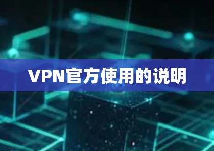 VPN官方使用的说明