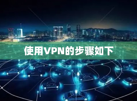 使用VPN的步骤如下