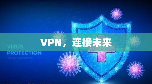 VPN，连接未来