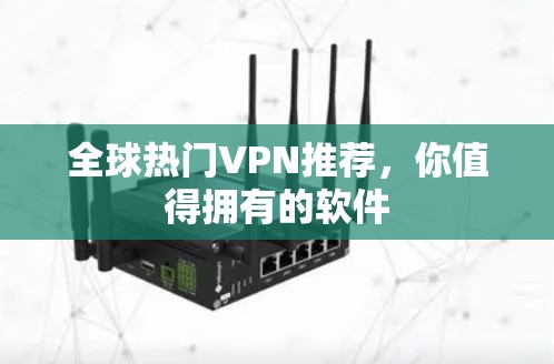 全球热门VPN推荐，你值得拥有的软件