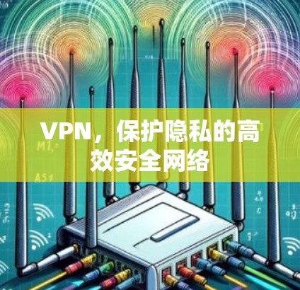 VPN，保护隐私的高效安全网络