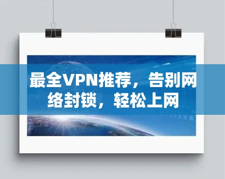 最全VPN推荐，告别网络封锁，轻松上网