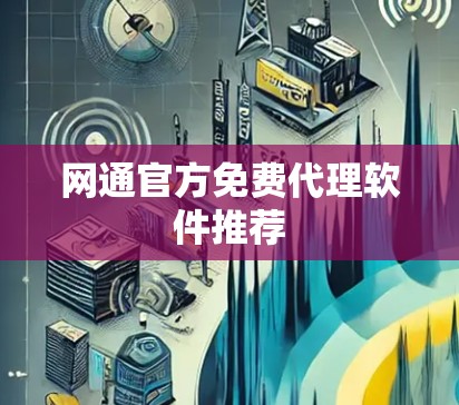 网通官方免费代理软件推荐