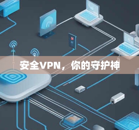 安全VPN，你的守护神