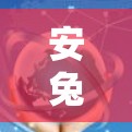 安兔游戏Pro，VPN快速连接，安全无误