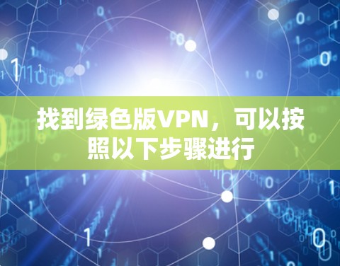 找到绿色版VPN，可以按照以下步骤进行