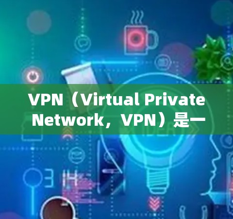 VPN（Virtual Private Network，VPN）是一种通过网络加密和数据传输来保护数据安全的网络服务。它允许用户在不同国家访问外国网站，同时保持数据的安全性