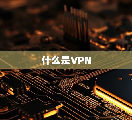 什么是VPN