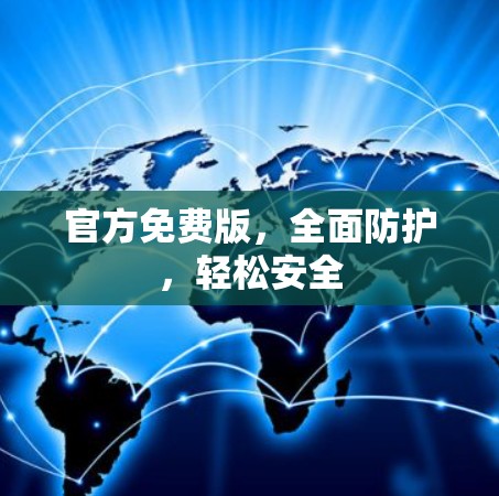 官方免费版，全面防护，轻松安全