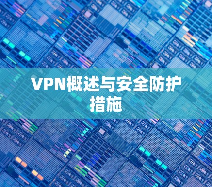 VPN概述与安全防护措施