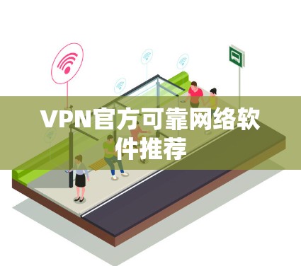 VPN官方可靠网络软件推荐