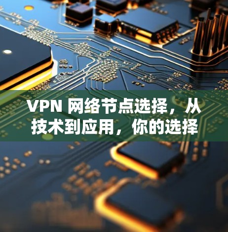 VPN 网络节点选择，从技术到应用，你的选择很重要！
