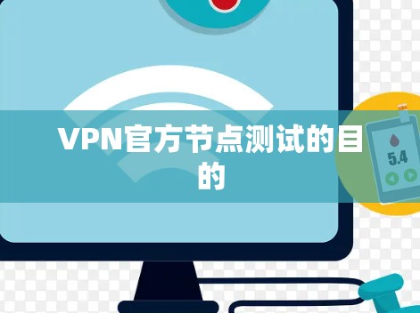 VPN官方节点测试的目的