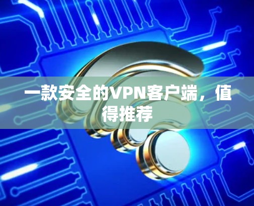 一款安全的VPN客户端，值得推荐