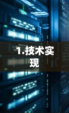 1.技术实现