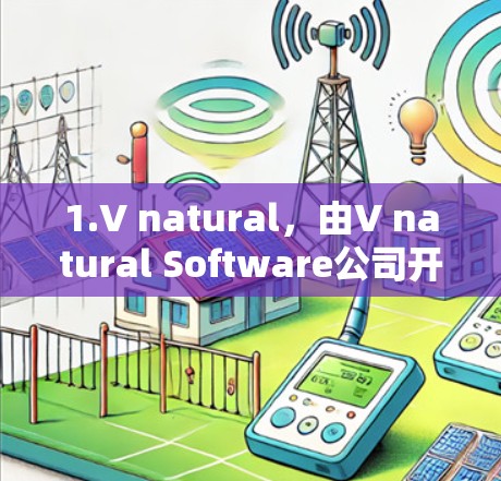 1.V natural，由V natural Software公司开发，提供国际网络服务，支持WPA3认证，适合个人用户