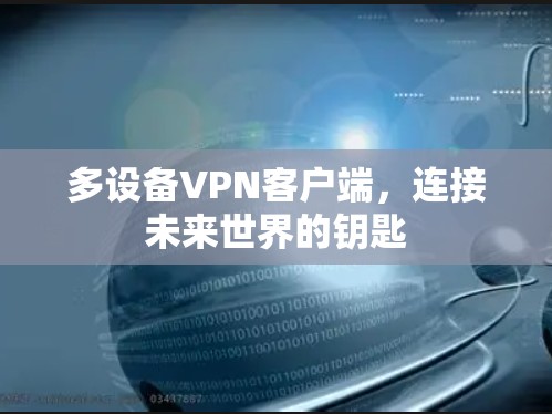 多设备VPN客户端，连接未来世界的钥匙