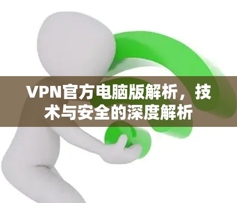 VPN官方电脑版解析，技术与安全的深度解析