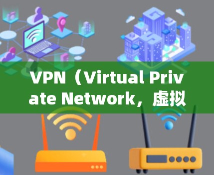 VPN（Virtual Private Network，虚拟网络）是为了解决互联网安全问题而开发的一种技术，允许用户在不暴露自己身份的情况下，访问网络资源。以下是几个适合用户推荐的VPN官方版本