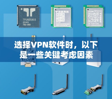 选择VPN软件时，以下是一些关键考虑因素