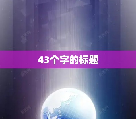 43个字的标题