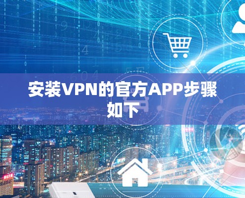 安装VPN的官方APP步骤如下