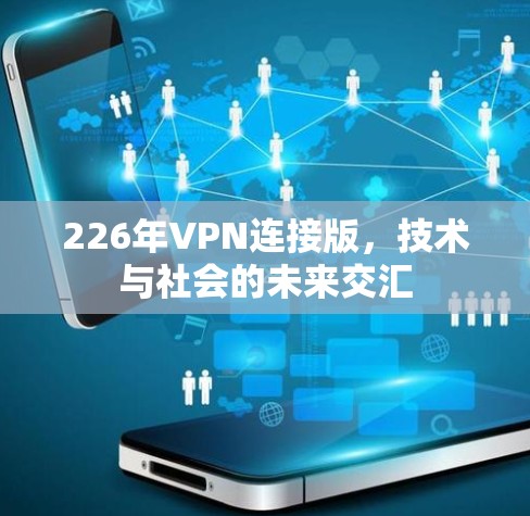 226年VPN连接版，技术与社会的未来交汇