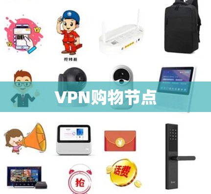 VPN购物节点