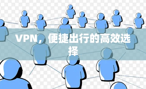 VPN，便捷出行的高效选择