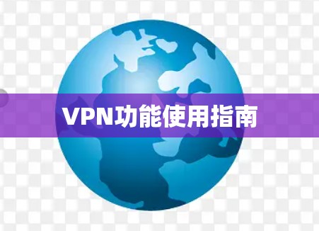VPN功能使用指南
