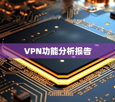 VPN功能分析报告