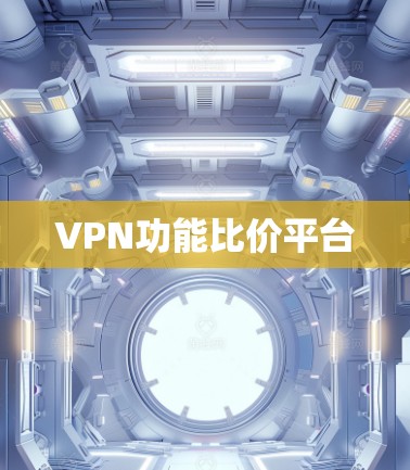 VPN功能比价平台