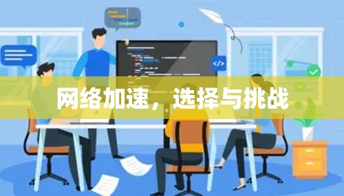 网络加速，选择与挑战