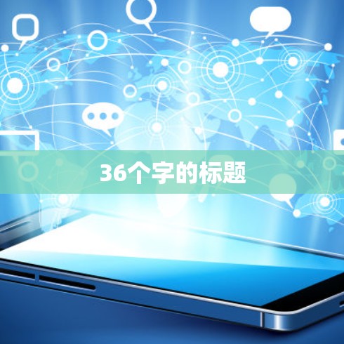 36个字的标题