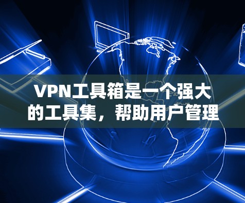 VPN工具箱是一个强大的工具集，帮助用户管理IP地址和防火墙配置。以下是使用VPN工具箱的教程，涵盖了基础操作、防火墙配置、端口过滤和高级功能